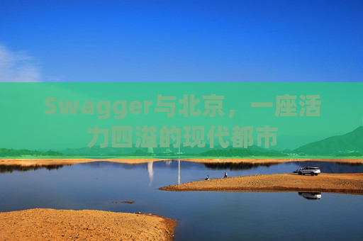 Swagger与北京，一座活力四溢的现代都市